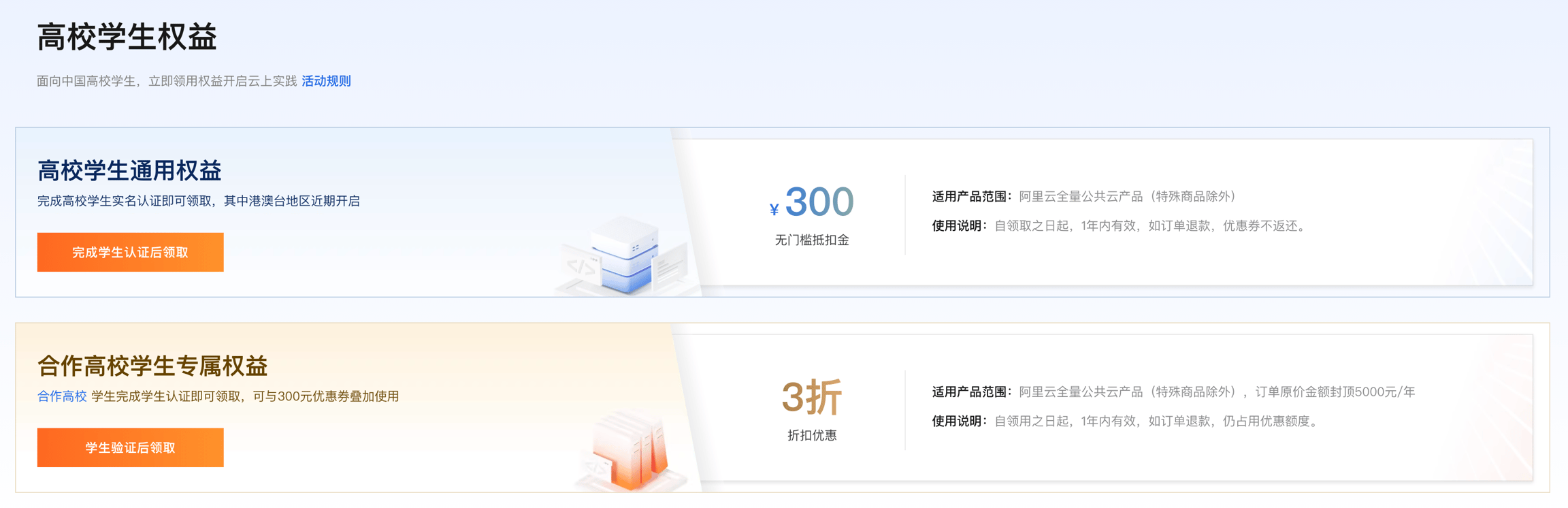 阿里云学生300元优惠券领取方法